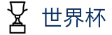 FIFA 2026世界杯最新买球站 | 足球买球赛受让分提现教程